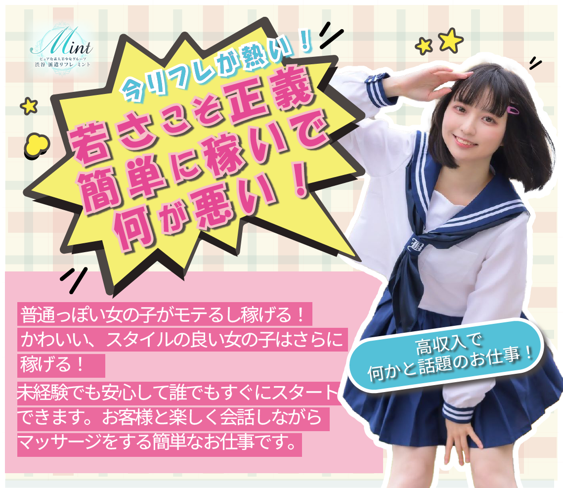 渋谷 JKリフレ ミント(Mint)